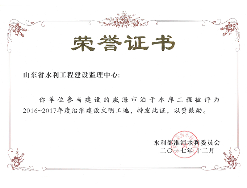 威海市泊于水庫工程被評為2016-2017年度治淮建設(shè)文明工地