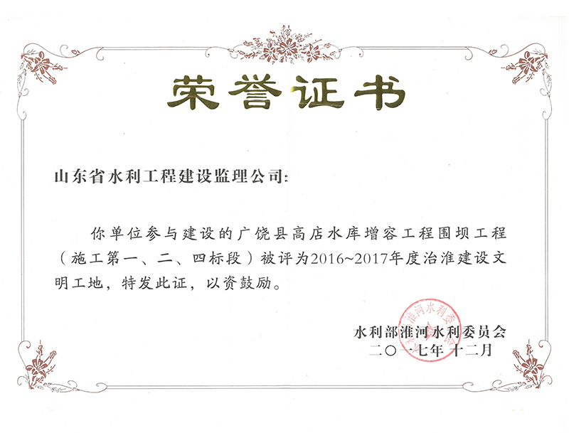 廣饒縣高店水庫增容工程圍壩工程（施工第一、二、四標(biāo)段）被評為2016-2017年度治淮建設(shè)文明工地